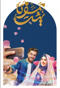همسفر تا بهشت